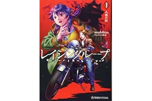 レイジングループ REI-JIN-G-LU-P 1 人狼の村 (星海社FICTIONS ア 4-1)