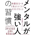 外資系エリート1万人をみてきた産業医が教える メンタルが強い人の習慣