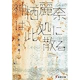 神栖麗奈は此処に散る (電撃文庫 み 8-3)