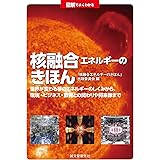 図解でよくわかる 核融合エネルギーのきほん: 世界が変わる夢のエネルギーのしくみから、環境・ビジネス・教育との関わりや将来像まで