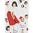広瀬すずフォトブック「ぜんぜん、はじめてです。」 (TOKYO NEWS MOOK)