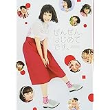 広瀬すずフォトブック「ぜんぜん、はじめてです。」 (TOKYO NEWS MOOK)