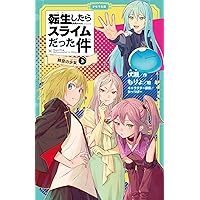 転生したらスライムだった件 時空の少女 ⑪（上） (かなで文庫