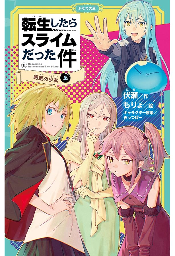 Amazon.co.jp: 転生したらスライムだった件 時空の少女 ⑪ （下
