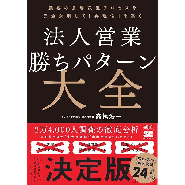法人営業 勝ちパターン大全 顧客の意思決定プロセスを完全解明して
