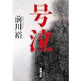 号泣 (新潮文庫 ま 56-3)