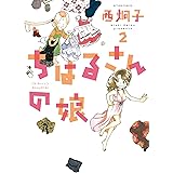 ちはるさんの娘(2) (アクションコミックス)