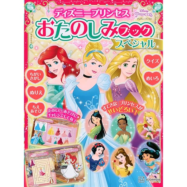 Amazon.co.jp: ディズニープリンセス おたのしみブック わくわく