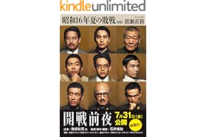 昭和16年夏の敗戦　新版 (中公文庫)
