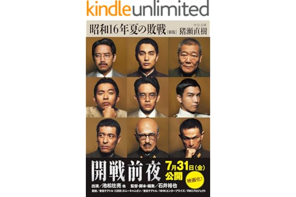 昭和16年夏の敗戦　新版 (中公文庫)