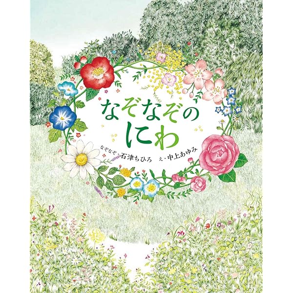 Amazon.co.jp: なぞなぞのみせ (なぞなぞえほん) : 石津ちひろ, なか