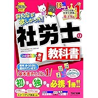 みんなが欲しかった! 社労士の教科書 2025年度版 [初学者 独学者