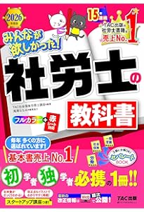 みんなが欲しかった! 社労士の教科書 2025年度版 [初学者 独学者 必携