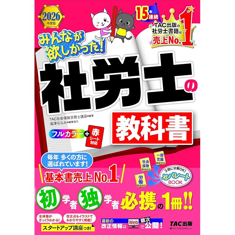 2026年度版 みんなが欲しかった！ 社労士全科目横断総まとめ【社会保険
