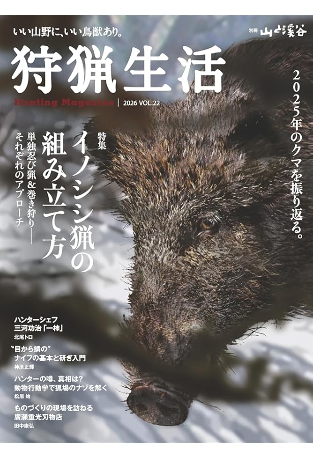 Amazon.co.jp: 狩猟生活 2022VOL.12 (別冊山と溪谷) : 山と溪谷社