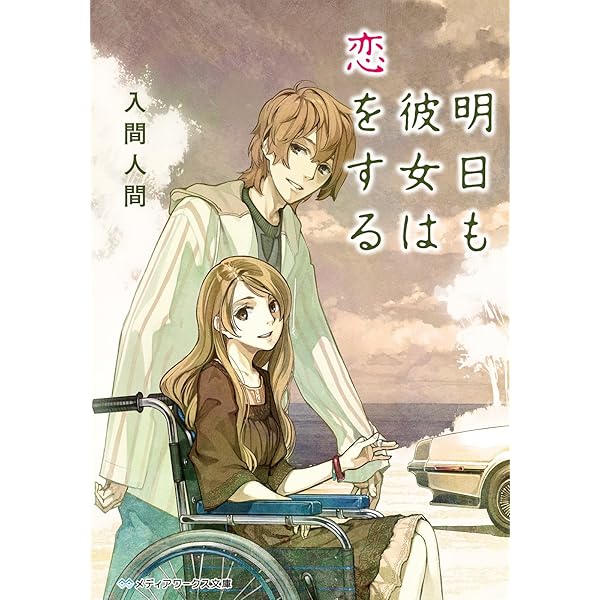 明日も彼女は恋をする 昨日は彼女も恋してた メディアワークス文庫 入間 人間 日本の小説 文芸 Kindleストア Amazon