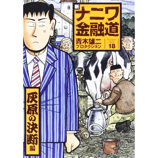 Amazon.co.jp: 新ナニワ金融道 14 (SPA COMICS) : 青木雄二