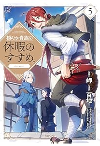 穏やか貴族の休暇のすすめ。＠COMIC 第1巻 (コロナ・コミックス) | 百