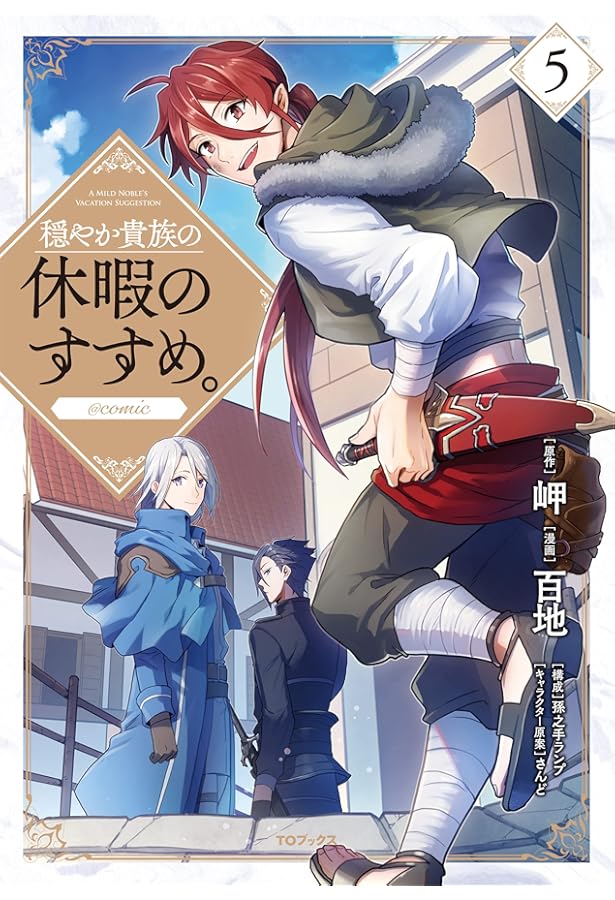 穏やか貴族の休暇のすすめ。全20巻＋短編集2巻 全22巻初版帯付き Amazon.co.jp: 穏やか貴族の休暇のすすめ。20【電子書籍限定書き下ろし