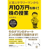 ここが違った! 株で稼ぐ人、損する人 | 冨田 晃右 |本 | 通販 | Amazon