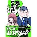コミックス版 残念な人の思考法