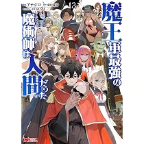 魔王軍最強の魔術師は人間だった(12) (モンスターコミックス