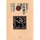 坊っちゃんの時代 ： 5 不機嫌亭漱石 (アクションコミックス)