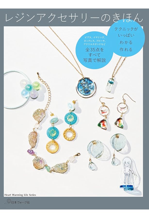 レジンアクセサリー講座テキスト・アイデアレシピ集 アクセサリー作りのための レジンの教科書 | 熊崎 堅一 |本