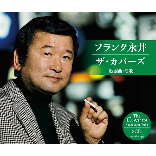 Amazon | フランク永井の世界 CD全7巻 | フランク永井, 吉田正, 佐々紅