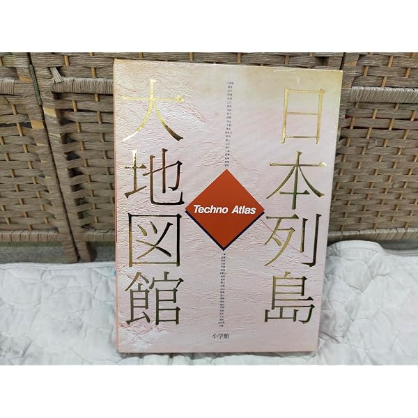 世界大地図館　日本列島大地図館　2冊セット　 日本列島大地図館 2版: Techno Atlas |本 | 通販 | Amazon
