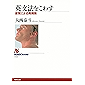 英文法をこわす　感覚による再構築 ＮＨＫブックス