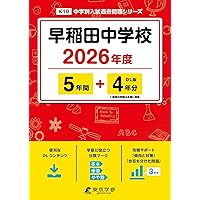 Amazon.co.jp: 早稲田中学校 2025年度用 6年間（＋3年間HP掲載