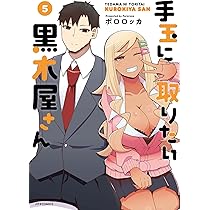 手玉に取りたい黒木屋さん (5) (メテオCOMICS) | ポロロッカ |本