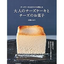 大人のチーズケーキとチーズのお菓子 | 石橋かおり |本 | 通販 | Amazon