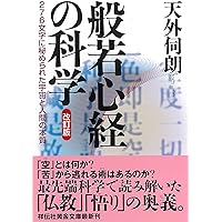 般若心経の科学　改訂版～276文字に秘められた宇宙と人間の本質 (祥伝社黄金文庫)