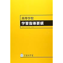 Amazon.co.jp: 高等学校学習指導要領 (平成21年3月) : 文部科学省: 本