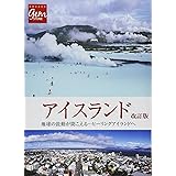 アイスランド 地球の鼓動が聞こえる―――ヒーリングアイランドへ (地球の歩き方GEM STONE)