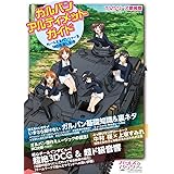 ガルパン・アルティメット・ガイドTVシリーズ 新装版 (廣済堂ベストムック)