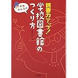 読書力アップ!学校図書館のつくり方: 赤木かん子の