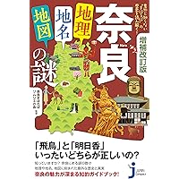 増補改訂版 東京「地理・地名・地図」の謎 意外と知らない“首都”の歴史