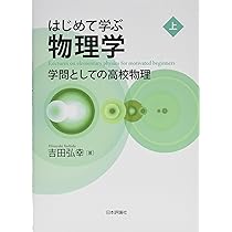 はじめて学ぶ物理学 上 学問としての高校物理 | 吉田 弘幸 |本 | 通販