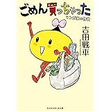 ごめん買っちゃった (知恵の森文庫 t よ 6-1)