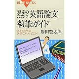 理系のための英語論文執筆ガイド―ネイティブとの発想のズレはどこか? (ブルーバックス)