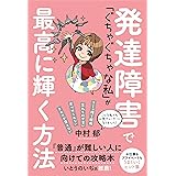 発達障害で「ぐちゃぐちゃな私」が最高に輝く方法