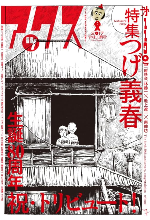 アックス 第149号 追悼・宮谷一彦 | 宮谷 一彦 他 |本 | 通販 | Amazon