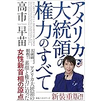 日本を守る 強く豊かに (WAC BUNKO B 407) | 高市早苗, WiLL編集部 |本