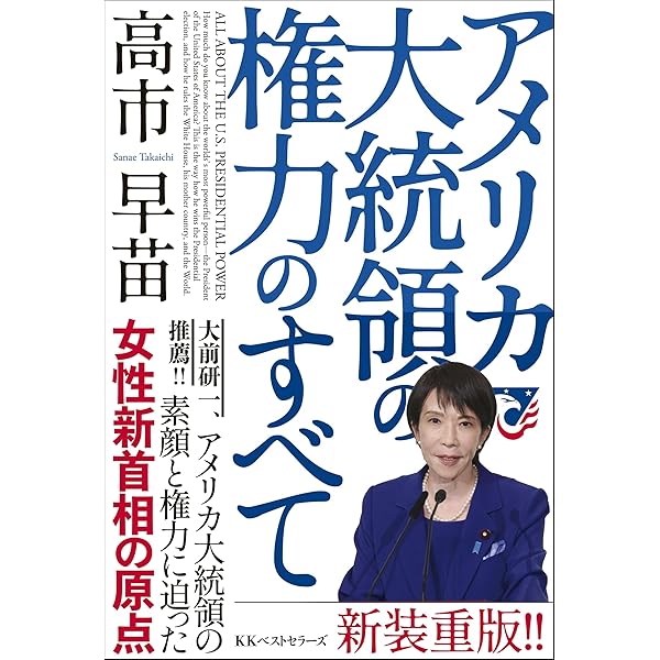 高市早苗のぶっとび永田町日記 | 高市 早苗 |本 | 通販 | Amazon