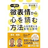 一瞬の微表情から心を読む方法 ―人生を変える表情心理学