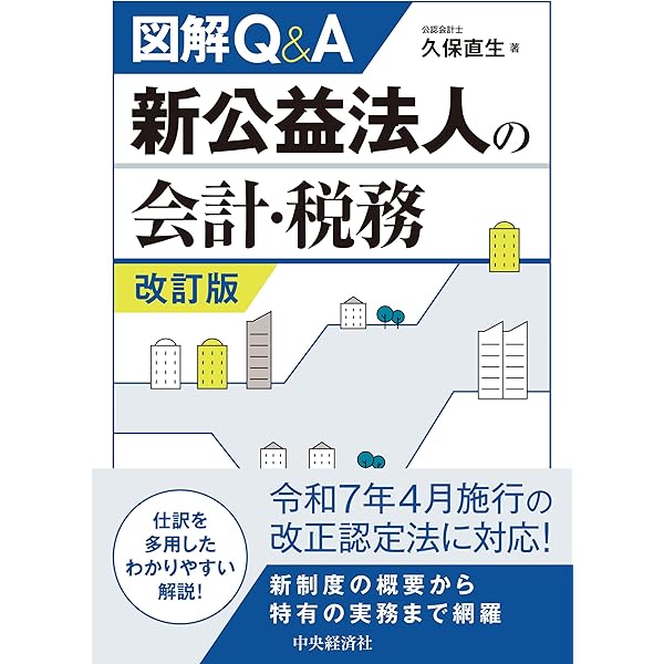 3段対照式 公益法人3法 【令和7年版】 一般社団・財団法人法 公益認定