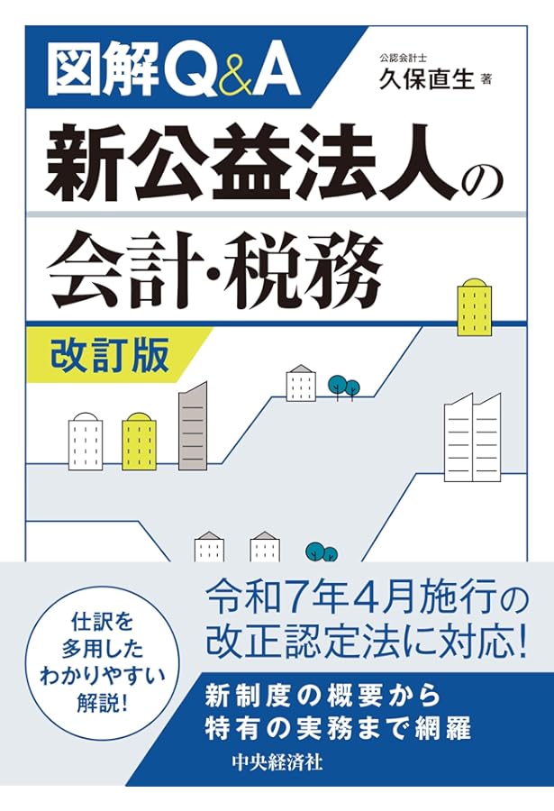 Amazon.co.jp: 令和7年施行 公益法人制度改革 Q＆A 「令和6年会計